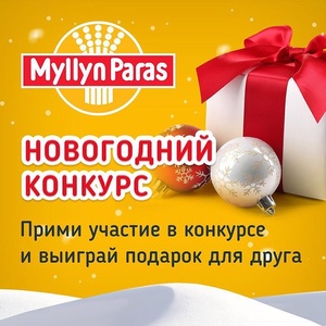 Myllyn Paras "Прими участие в конкурсе и выиграй подарок для друга!"