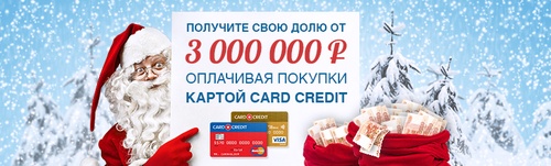 Кредит Европа Банк Получите свою долю от 3 000 000 рублей