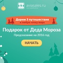 Акция  «Aviasales.ru» «3 путешествия в любую точку мира»