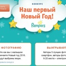 Конкурс  «Кораблик» (www.korablik.ru) «Наш первый Новый год c Pampers!»
