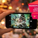 Фотоконкурс  «Alcatel» (Алкатель) «Новогоднее настроение»