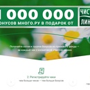 Акция  «Чистая линия» «1 000 000 бонусов Много.ру в подарок от Чистой Линии»