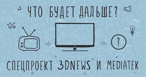 Конкурс  «3DNews» (3DNews.ru) «Твоя идея + технологии MediaTek = классный приз!»