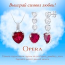 Конкурс  «Opera Jewellery» «Выиграй комплект украшений с рубинами!»
