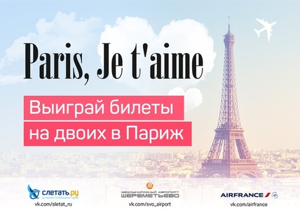Конкурс  «Слетать.ру» «Париж, я тебя люблю»