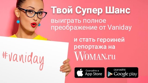 Конкурс от VANIDAY  и Woman.ru
