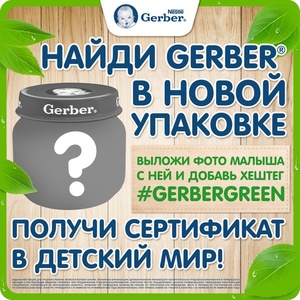 Конкурс детского питания «Gerber» (Гербер) «Найди Gerber в новой упаковке»