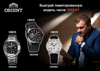 Акция  «Orient» «Выиграй лимитированную модель часов Orient»