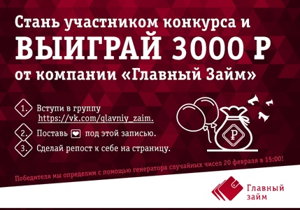 Главный Займ объявляет конкурс репостов с призовым фондом в 3000 рублей!
