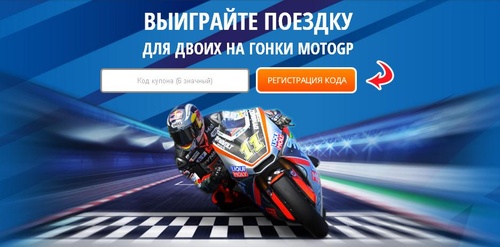 Акция  «Liqui Moly» (Ликви Моли) «Выиграй поездку в Италию на гонки MotoGP»