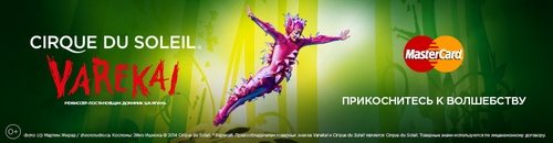 Credit Europa Bank Выиграйте 2 билета на шоу Varekai Cirque Du Soleil