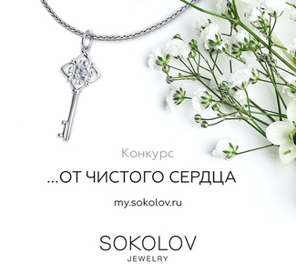 Конкурс  «Sokolov» Конкурс Sokolov: «...От чистого сердца»