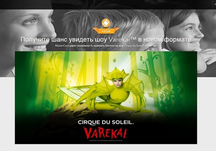 MasterCard: «Получите шанс увидеть шоу Varekai™ в новом формате»