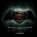 Викторина  «Киномакс» «Бэтмен против Супермена»