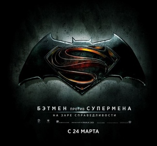 Викторина  «Киномакс» «Бэтмен против Супермена»