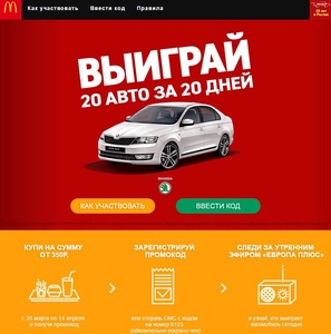 Акция  «McDonald's» (Макдоналдс) «Макавто 20 лет: 20 авто за 20 дней»