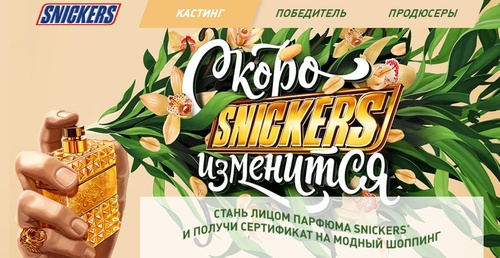 Конкурс  «Snickers» (Сникерс) «Стань лицом парфюма SNICKERS»