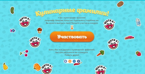 ОВкусе.ру- конкурс  "Кулинарные фамилии"
