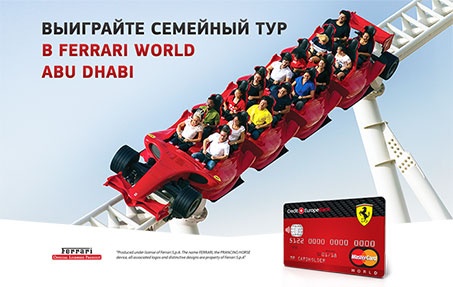 Акция  «Кредит Европа Банк» «Выиграйте поездку грандиозный Парк развлечений Ferrari World в Абу-Даби!»