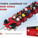Акция  «Кредит Европа Банк» «Выиграйте поездку грандиозный Парк развлечений Ferrari World в Абу-Даби!»