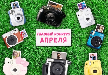 Fujifilm Instax mini - Главный апрельский конкурс