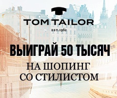 Конкурс  «Tom Tailor» (Том Тейлор) «Сделай лучше, чем стилист!»