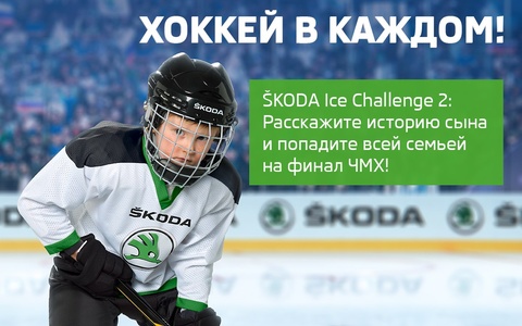 Конкурс  «Skoda» (Шкода) «SKODA Ice Challenge 2»