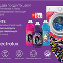 Акция гипермаркета «ОКЕЙ» (www.okmarket.ru) «Купи Lenor и выиграй приз!»