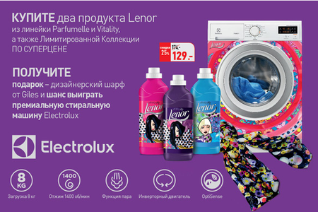 Акция гипермаркета «ОКЕЙ» (www.okmarket.ru) «Купи Lenor и выиграй приз!»