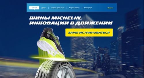 Michelin - «Шины MICHELIN.Инновации в движении»