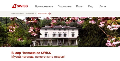 Акция  «Swiss» (Свисс) «В мир Чаплина со SWISS»