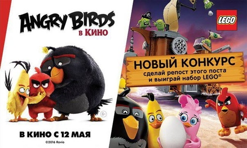 Конкурс  «Lego» «LEGO и Angry Birds в кино»