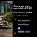 Конкурс  «Infiniti» (Инфинити) «Окажись за рулем нового Infiniti QX50»