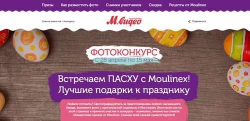 Конкурс магазина «М.Видео» (www.mvideo.ru) «Встречаем ПАСХУ с Moulinex»