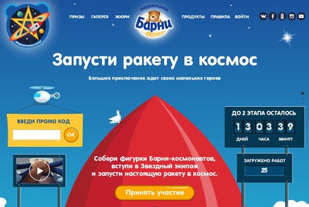 Конкурс  «Барни» (www.barniworld.ru) «Запусти ракету в космос!»
