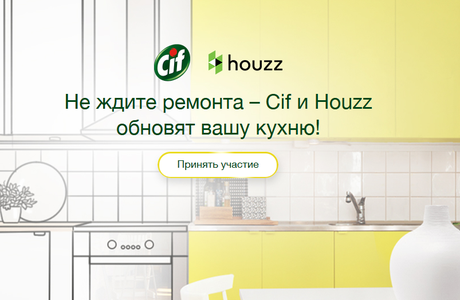 Акция  «Cif» (Сиф) «Не ждите ремонта – Cif и Houzz обновят вашу кухню!»