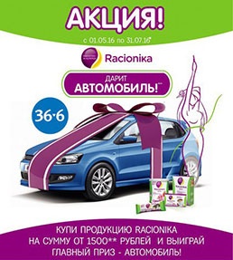 Акция  «Racionika» (Рационика) «Выиграй автомобиль с Рационикой»