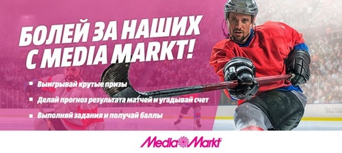 Конкурс  «Media Markt» (Медиа Маркт) «Болей за наших с Media Markt!»