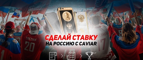 Конкурс  «Caviar» (Кавиар) «Сделай ставку на Россию»