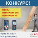 Конкурс  «Bosch» (БОШ) «Один раз отмерь – семь раз отрежь»