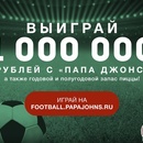 Акция  «Папа Джонс» «Выиграй 1 миллион рублей с «Папа Джонс»
