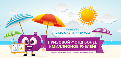 Конкурс  «NetPrint.ru» (www.netprint.ru) «Лето с Нэтпринтиком!»