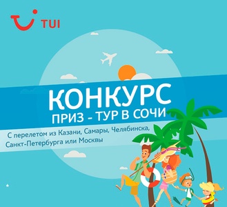 Конкурс TUI Россия - Что есть в Сочи, чего нет в других городах?