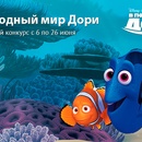 Конкурс  «Disney» (Дисней) «Подводный мир Дори»
