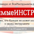 Конкурс  «ВсеИнструменты.ру» «ВСЕлюбимыеИНСТРУМЕНТЫ»