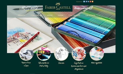 Конкурс  «Faber-Castell» (Фабер Кастелл) «ACHTUNG! Faber-Castell ищет таланты!»