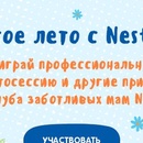 Конкурс  «Nestle» (Нестле) «Яркое лето с Nestle»