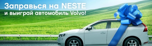 Акция  «Neste Oil» «Заправься на Neste и выиграй автомобиль Volvo!»