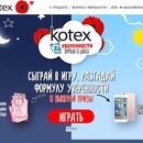 Акция  «Kotex» (Котекс) «#24часауверенности»