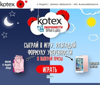 Акция  «Kotex» (Котекс) «#24часауверенности»